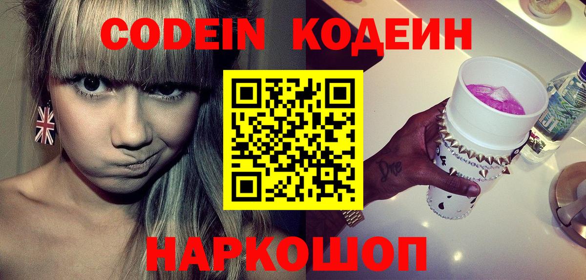 Городец  Кодеин Purple Drank  Codein напиток Lean (лин)  Вход с VPN 